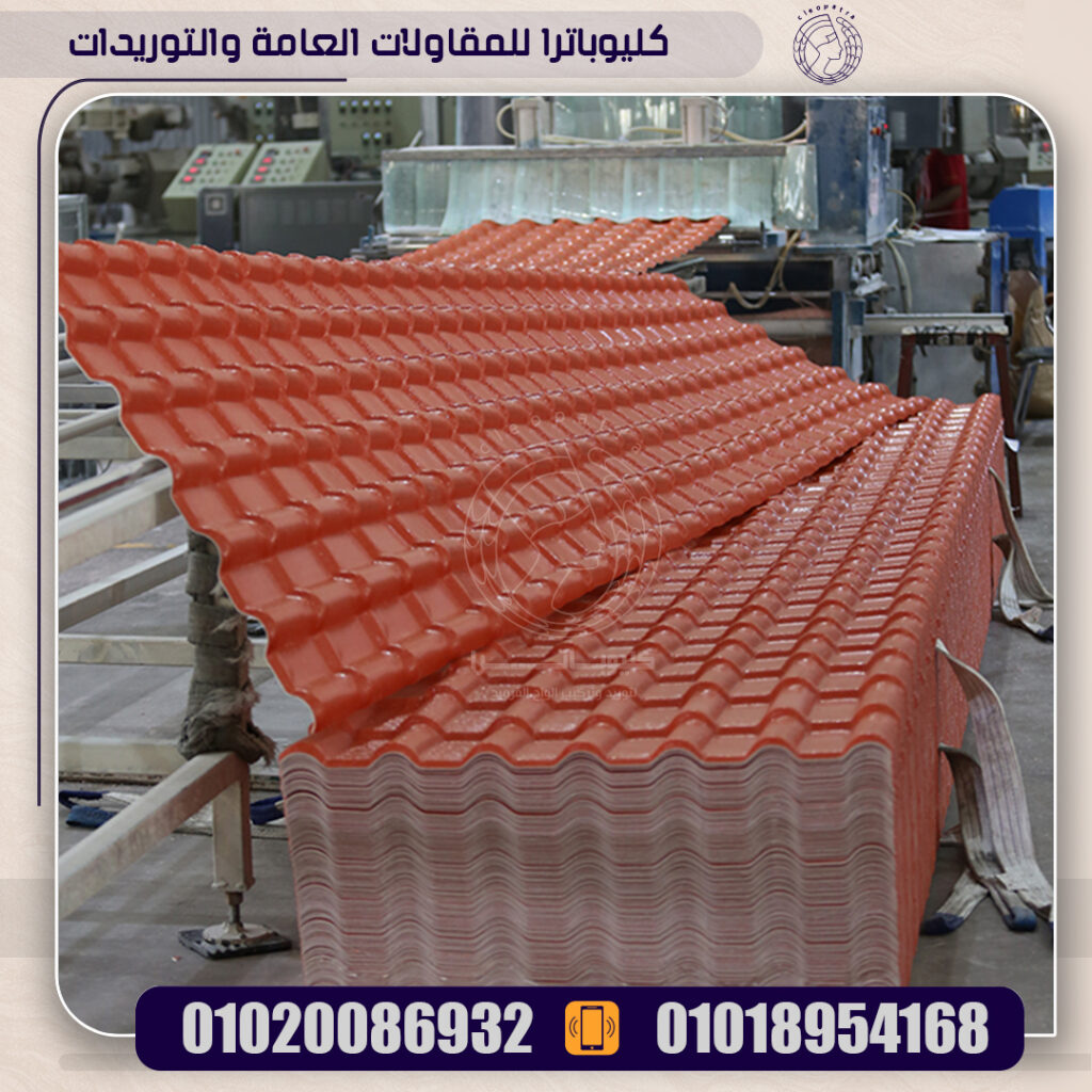 الواح قرميد بلاستيك PVC | كليوباترا للمقاولات العامة والتوريدات